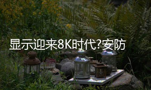 现阶段谈8K的迎K有何应用