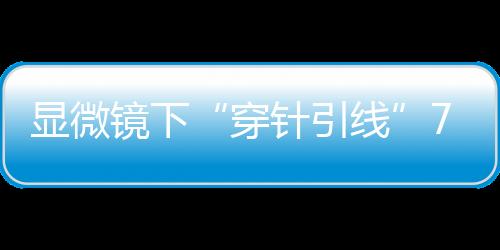 断肢手术过程惊心动魄