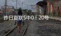 昨日夏联5中0�！20号秀亚库乔尼斯：只是没找到节奏 上场就尽全力