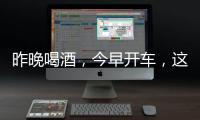 昨晚喝酒，今早开车�，这样的“醉驾”能从轻处理？