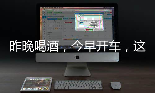 昨晚第二天一早孙某醒来