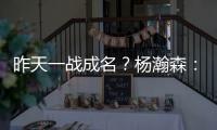 昨天一战成名？杨瀚森：不算是 我和NBA球员还是有很大差距