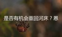 是否有机会重回河床
？恩佐：梦想有一天如此
，当然不是现在