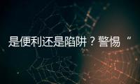 是便利还是陷阱	？警惕“先用后付”的法律风险