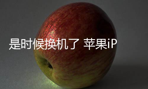 可以考虑更换手机了