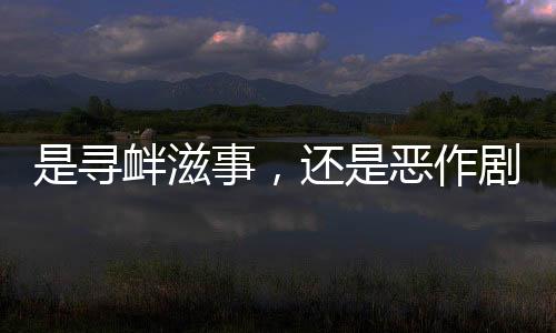 滋事作剧刘韩博之死