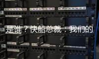 是谁？快船总裁
：我们的运作还没结束 仍需补强投篮和组织能力