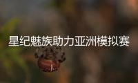 星纪魅族助力亚洲模拟赛车锦标赛，共筑科技与速度盛宴
