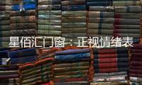 星佰汇门窗：正视情绪表达，轻盈生活每一天