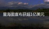 星海图宣布获超1亿美元融资：美团与今日资本领投