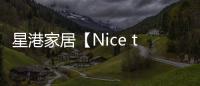 星港家居【Nice to眯兔】一张床垫带来的，四重深睡体验