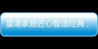星港家居匠心智造经典，为健康睡眠生活赋能