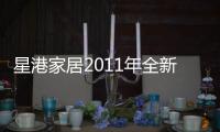 星港家居2011年全新力作：弹簧全新升级 二次回火处理