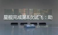 星舰完成第8次试飞：助推器再次成功回收，上面级爆炸解体