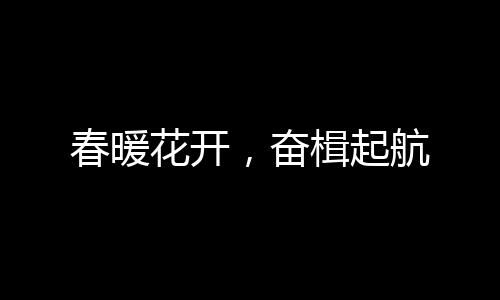 华本门窗家人们同聚一堂