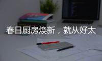 春日厨房焕新�，就从好太太智能开启