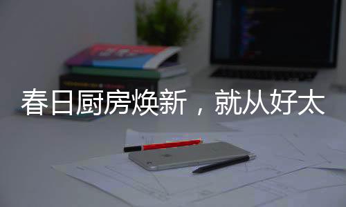 为用户的健壮与幸福而奋斗