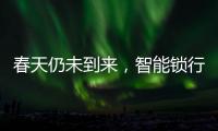 春天仍未到来
，智能锁行业暗藏玄机!