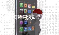 春天情绪易波动	？专家：规律时间入睡，与亲友交流避免生闷气