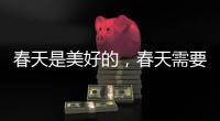 春天是美好的，春天需要空气净化器