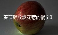 春节燃放烟花惹的祸？1月全国重污染天数反弹