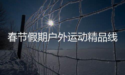 江苏徐州“观村界杯盛宴