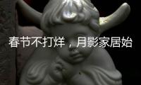 春节不打烊，月影家居始终与你同在