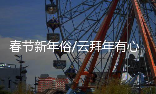 有心怡但可以在视频裏团圆