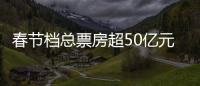 春节档总票房超50亿元
，《满江红》回应争议