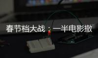 春节档大战：一半电影撤档
，“这是从未有过的”