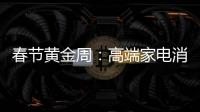 春节黄金周	：高端家电消费代沟逐步显现