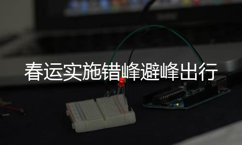 农村地区运力投放力度