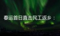 春运首日直击民工返乡
：带好“通行证”	，过个幸福年