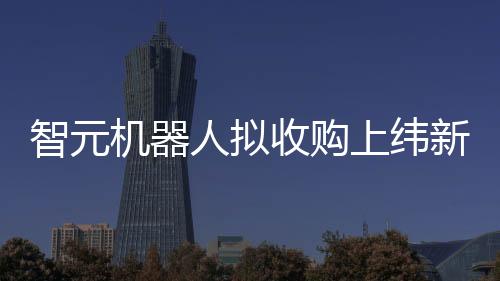机器将迎具身蓝驰创投等