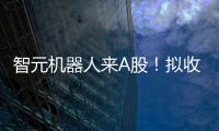 智元机器人来A股
！拟收购上纬新材，腾讯
、京东已押注