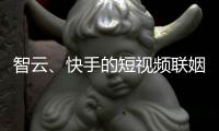 智云
、快手的短视频联姻