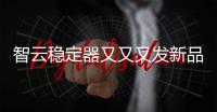 智云稳定器又又又发新品
，这次是缝纫机?