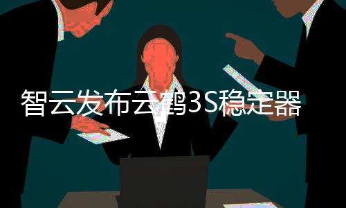云鹤做到真正竖握不遮屏幕