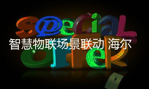 联动能有效防水防热