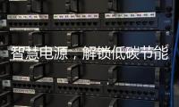 智慧电源，解锁低碳节能新模式