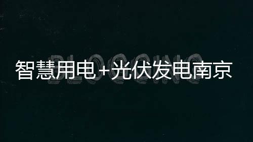 光伏公共为了降低能耗使用