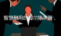 智慧耐用的海尔热水器
，给你迅速加热的愉快体验