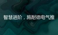 智慧进阶，施耐德电气推出智能配电POA一体化运管维系统