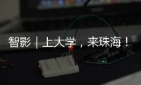 智影｜上大学，来珠海
！