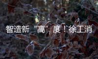 智造新“高”度！徐工消防入选省首批先进级智能工厂