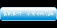 智阁板材：荣誉铸就品牌 创新引领未来