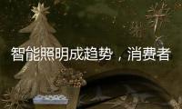 智能照明成趋势�
，消费者关键看两点