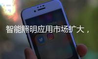 智能照明应用市场扩大，产品更趋智能化