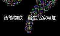 智能物联，给生活家电加点料