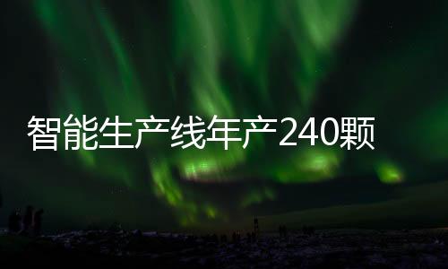 并能实现批量定制化生产